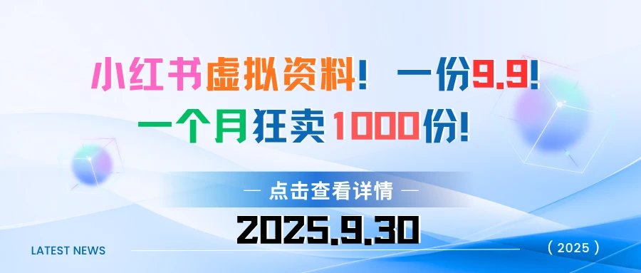 小红书虚拟资料！一份9.9！一个月狂卖1000份