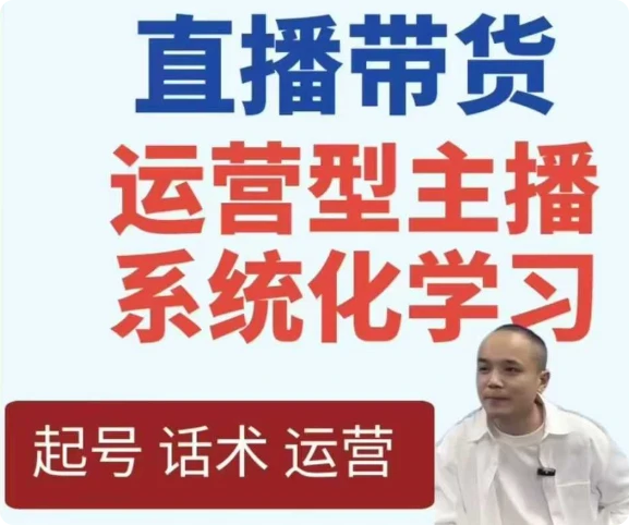 【精】直播带货运营型主播系统化学习