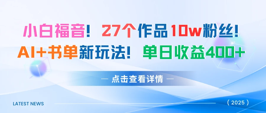 27个作品10w粉丝！AI+书单新玩法！单日收益400+
