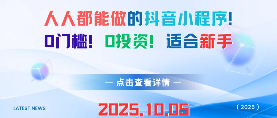 人人都能做的抖音小程序！0门槛！0投资！适合新手