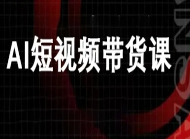 【精】ai短视频带货-万兴电商deepseek豆包教程