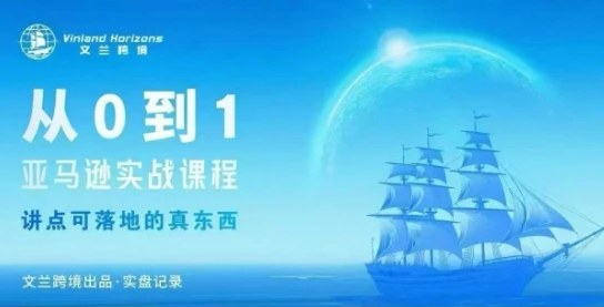 【精】从0-1亚马逊实战课程，亚马逊从0-1，从1-10实操变现