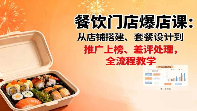 【精】餐饮门店爆店课：从店铺搭建、套餐设计到推广上榜、差评处理，全流程教学