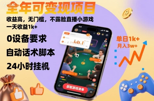 全年可变现项目，收益高，无门槛，不露脸直播小游戏，一天收益1k+【揭秘】