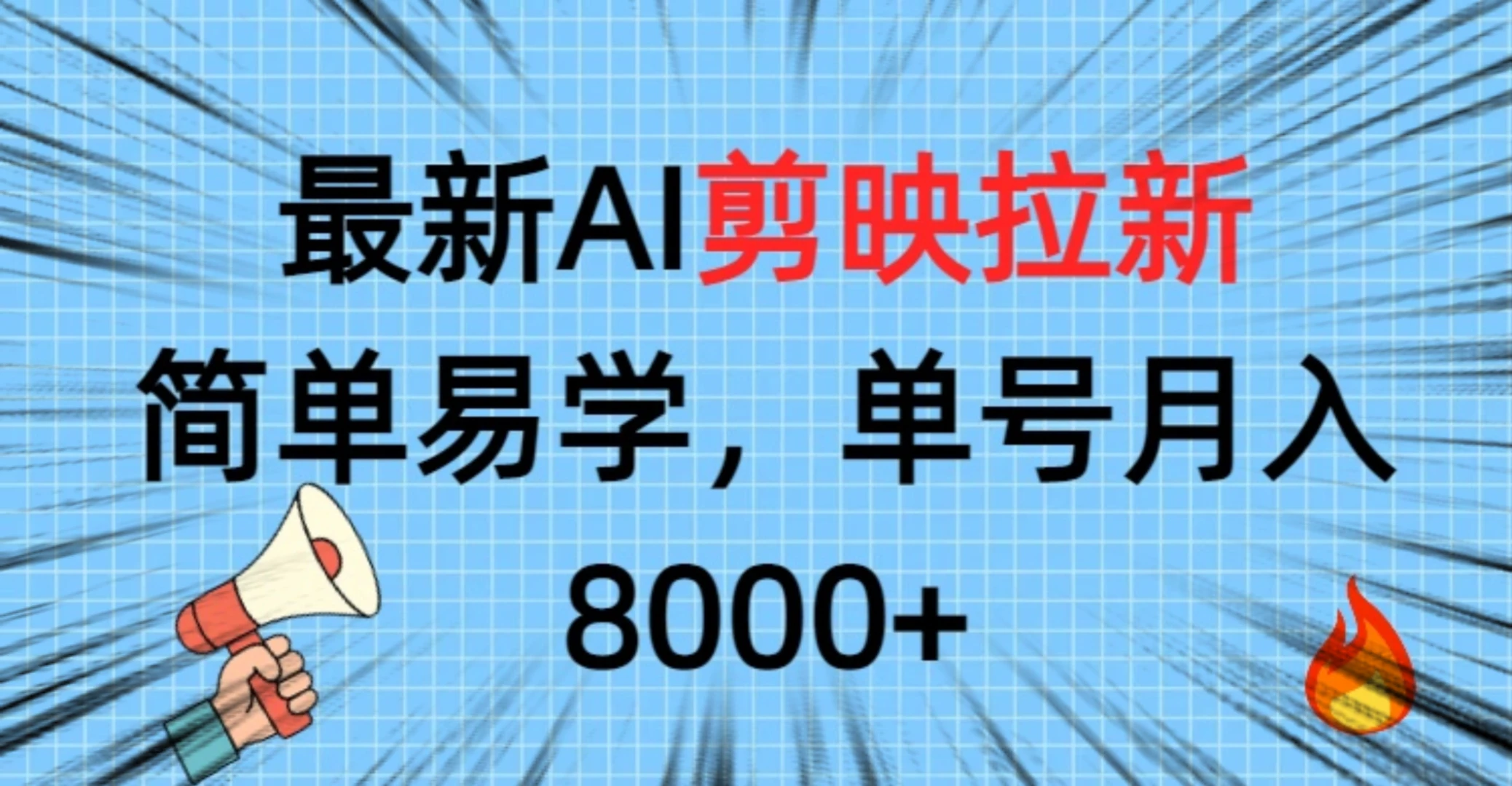 最新AI剪映拉新，简单易学，单号月入8000+