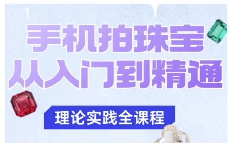 【精】手机拍珠宝从入门到精通，告别拍不出珠宝质感的困扰