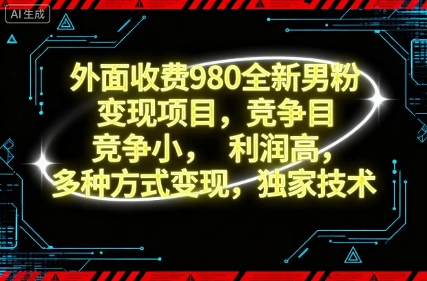 【精】外面收费980全新男粉变现项目，竞争小，利润高，多种方式变现，独家技术