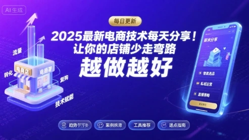 【精】2025-2026最新电商技术每天分享，让你的店铺少走弯路，越做越好(更新26年07月)