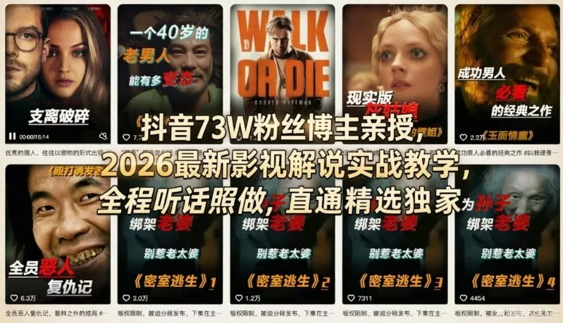 【精】抖音73W粉丝博主亲授，2026最新影视解说实战教学，全程听话照做，直通精选独家