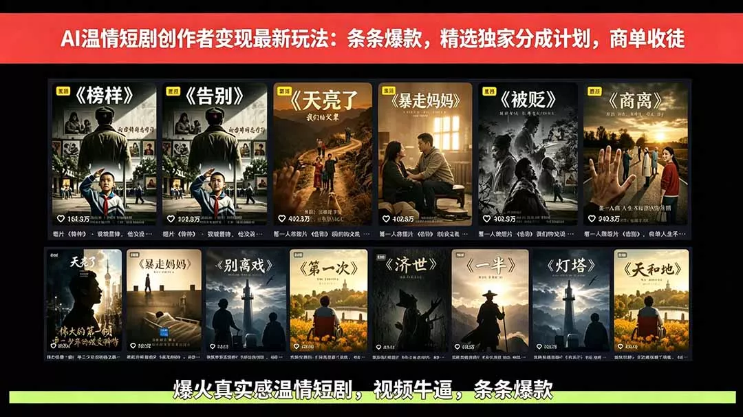 【精】AI温情短剧创作者变现最新玩法：视频牛逼，条条爆款，精选独家分成计划，商单收徒