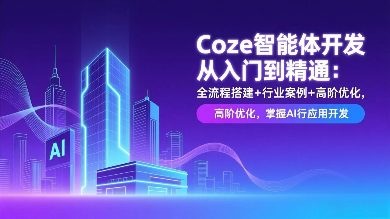 【精】Coze智能体开发从入门到精通:全流程搭建+行业案例+高阶优化,掌握AI应用开发 【精】Coze智能体开发从入门到精通:全流程搭建+行业案例+高阶优化,掌握AI应用开发