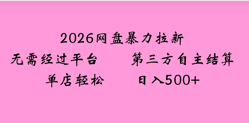 2026年,一个0成本的暴力项目,靠网盘拉新,有人一天就赚了4000+,模式可复制