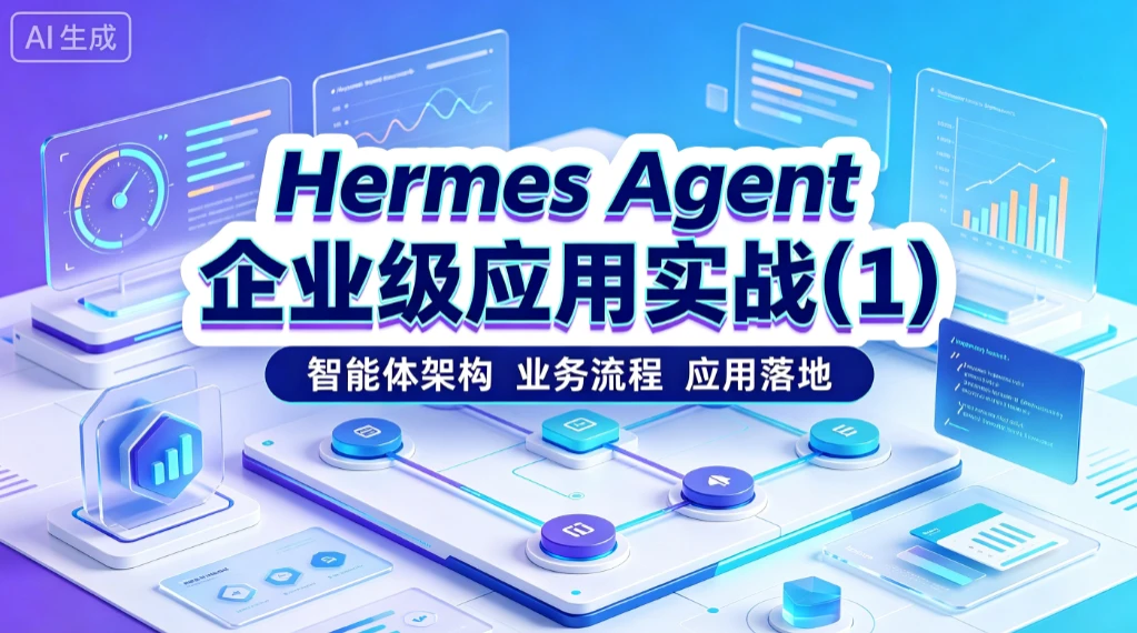 【精】Hermes Agent 企业级应用实战(1)智能体架构、 业务流程、应用落地 【精】Hermes Agent 企业级应用实战(1)智能体架构、 业务流程、应用落地