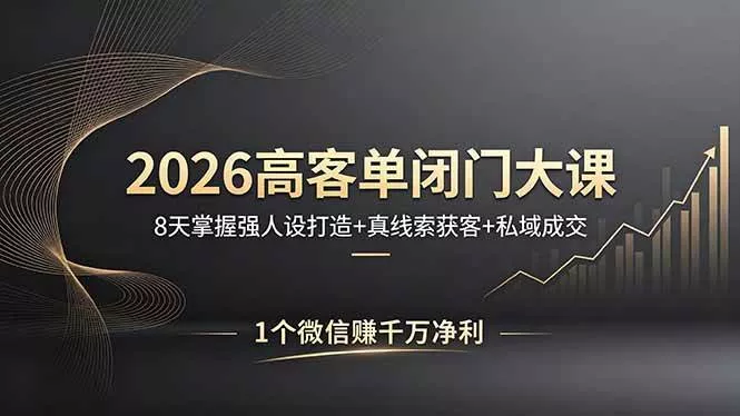 【精】2026高客单闭门大课,8 天掌握强人设打造 + 真线索获客 + 私域成交,1 个微信赚千万净利 【精】2026高客单闭门大课,8 天掌握强人设打造 + 真线索获客 + 私域成交,1 个微信赚千万净利