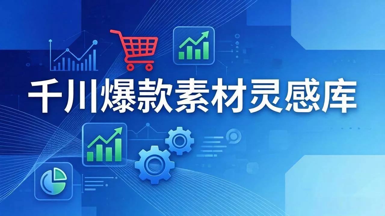 【精】千川爆款素材灵感库:16种产品属性+10种素材类型+三大主题句式,像查字典一样找灵感 【精】千川爆款素材灵感库:16种产品属性+10种素材类型+三大主题句式,像查字典一样找灵感