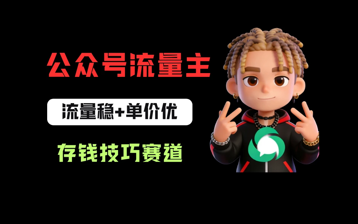 公众号流量主之存钱赛道，贴合当下需求，适合新手，一天收益200+