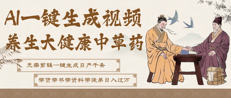 AI一键生成养生中草药视频,最快10秒一条,无需剪辑直接可发布!一天轻松万条视频!可批量可矩阵!附赠拼多多闲鱼1999陪跑课程 AI一键生成养生中草药视频,最快10秒一条,无需剪辑直接可发布!一天轻松万条视频!可批量可矩阵!附赠拼多多闲鱼1999陪跑课程