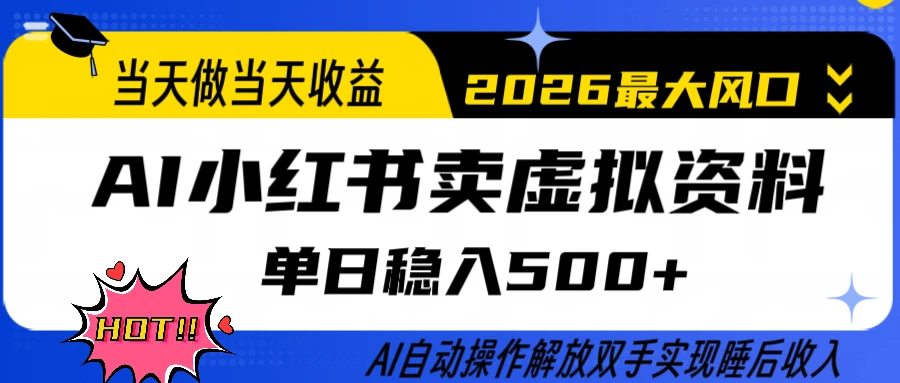 0成本卖货，全程AI操作，轻松日入500+，当天做当天变现，26年最大风口