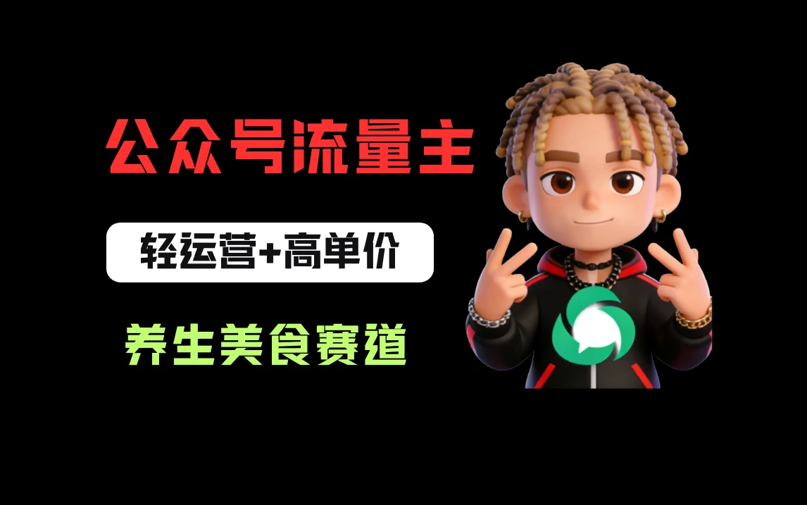 公众号流量主之养身美食赛道，轻运营+高单价，每天半小时就能创作！