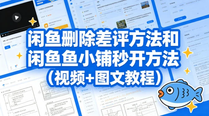 闲鱼删除差评方法和闲鱼鱼小铺秒开方法（视频+图文教程）