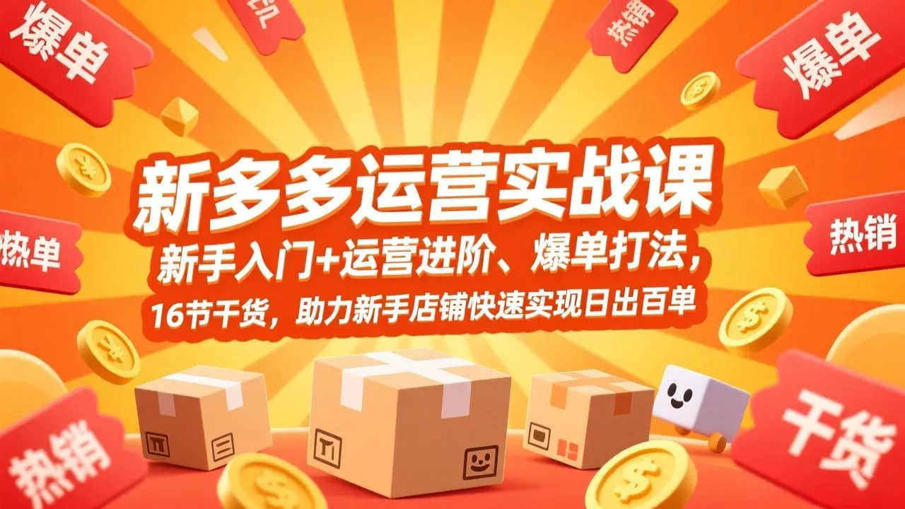 【精】拼多多运营实战课,新手入门+运营进阶、爆单打法,16节干货,助力新手店铺快速实现日出百单 【精】拼多多运营实战课,新手入门+运营进阶、爆单打法,16节干货,助力新手店铺快速实现日出百单