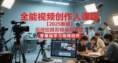 【精】王松傲寒2025,视频拍摄剪辑编导运营,全能视频创造人课程 【精】王松傲寒2025,视频拍摄剪辑编导运营,全能视频创造人课程