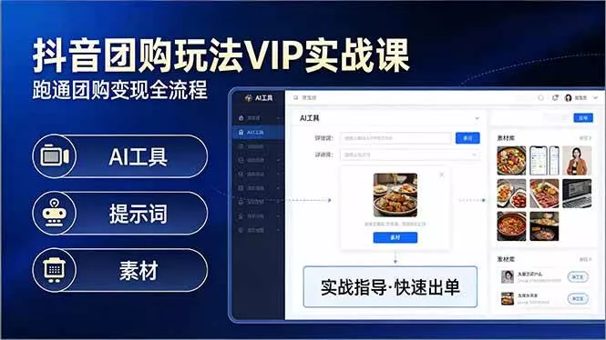 抖音团购玩法VIP实战课：原创视频制作+全国地址挂载+AI工具+提示词+素材，跑通团购变现全流程