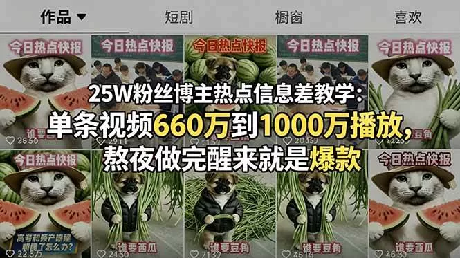 【精】25W粉丝博主热点信息差教学：单条视频660万到1000万播放，熬夜做完醒来就是爆款