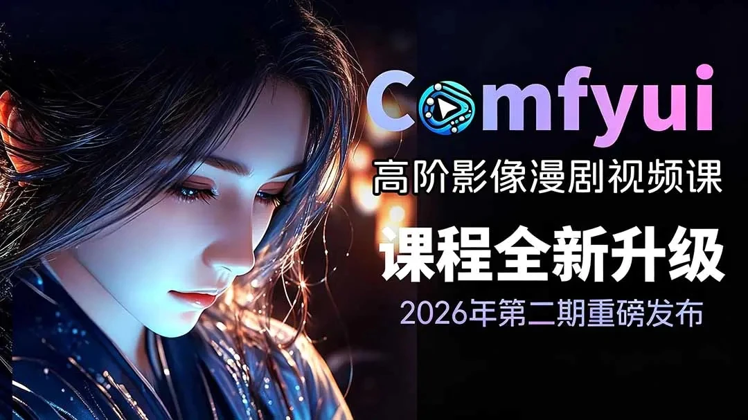 【精】2026ComfyUI影像漫剧高阶课，本地云端双端部署SDXLFLUX千恩Z-Image
