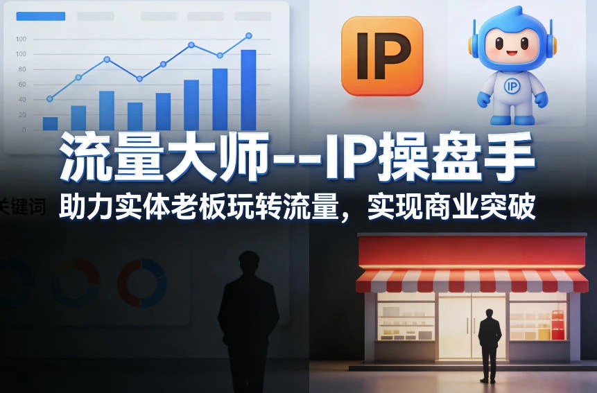 【精】流量大师—IP操盘手,助力实体老板玩转流量,实现商业突破 【精】流量大师—IP操盘手,助力实体老板玩转流量,实现商业突破