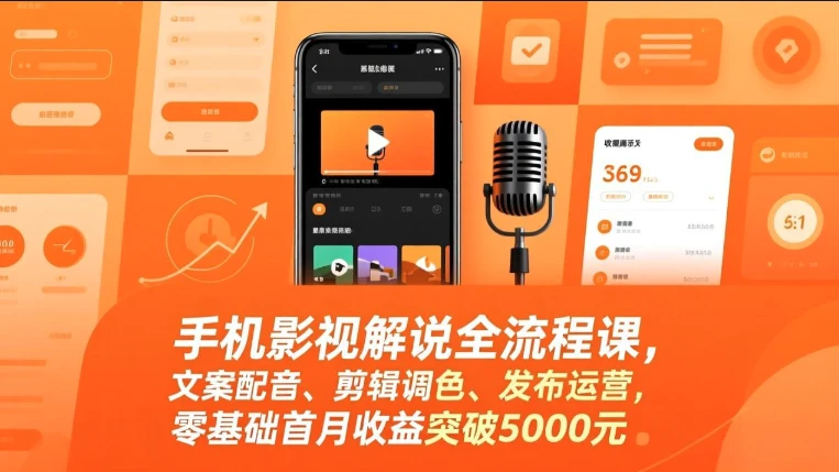 【精】手机影视解说全流程课,影视解说课程(手机版),文案配音、剪辑调色、发布运营 【精】手机影视解说全流程课,影视解说课程(手机版),文案配音、剪辑调色、发布运营