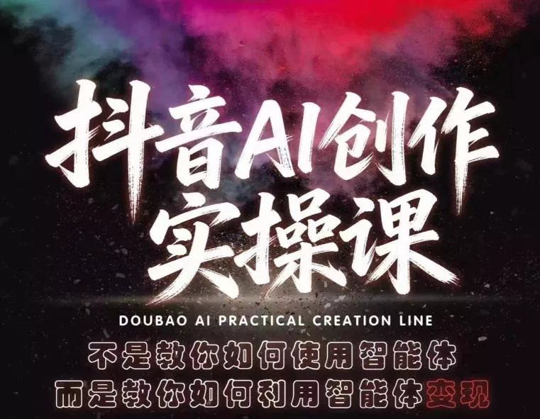 【精】抖音AI创作实操课,不是教你如何使用智能体而是教你如何利用智能体查现 【精】抖音AI创作实操课,不是教你如何使用智能体而是教你如何利用智能体查现