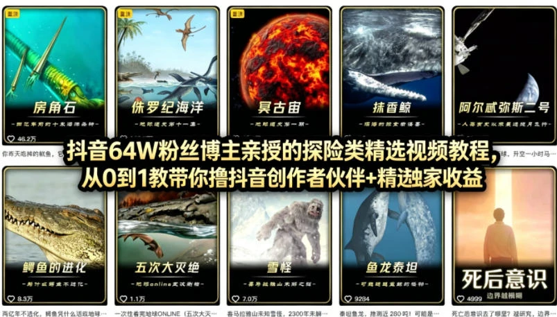 【精】抖音68W粉丝博主的AI万物科普视频，从0到1做科普短视频，拿抖音创作伙伴计划 精选独家收益