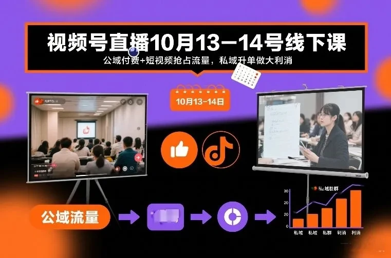 【精】视频号直播10月13-14号线下课,公域付费+短视频抢占流量,私域升单做大利消