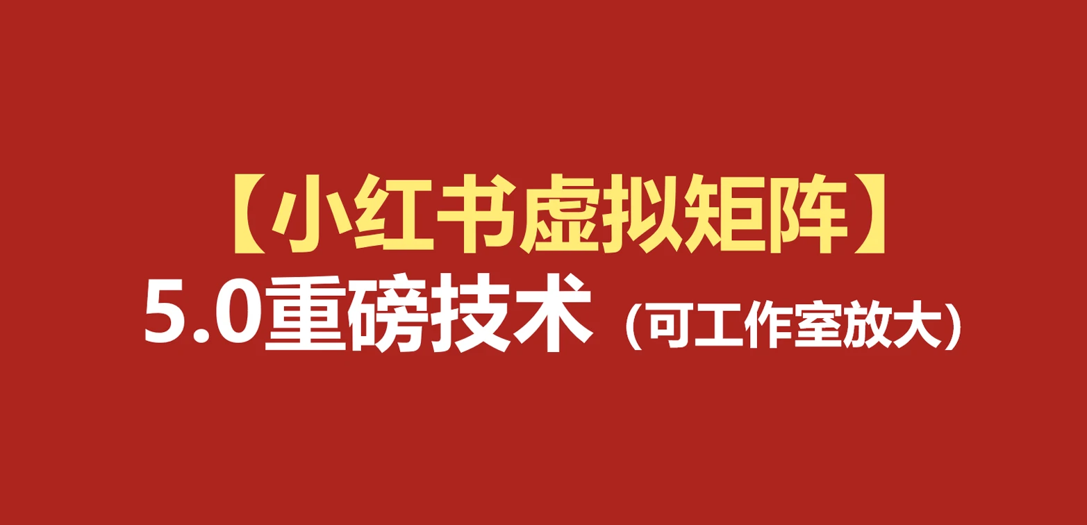 【精】76节小红书虚拟矩阵5.0:AI原创虚拟品+4带1自动化AI发笔记+测款怼款双模式(可工作室放大) 【精】76节小红书虚拟矩阵5.0:AI原创虚拟品+4带1自动化AI发笔记+测款怼款双模式(可工作室放大)