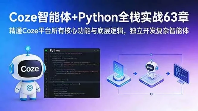 【精】Coze智能体+Python全栈实战63章：精通Coze平台所有核心功能与底层逻辑，独立开发复杂智能体