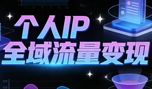 【精】萌神老师·抖音个人IP全域流量变现进阶课（更新26年5月）