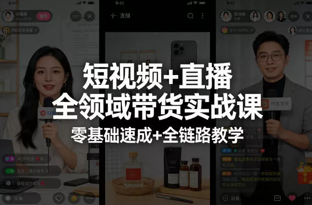 【精】短视频+直播全领域带货实战课,零基础速成+全链路教学 【精】短视频+直播全领域带货实战课,零基础速成+全链路教学