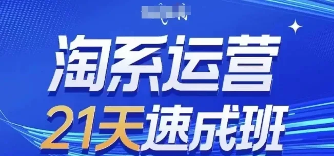 【精】白凤电商·淘系运营21天速成班,0基础轻松搞定淘系运营,不做假把式,快速复制落地(更新26年4月) 【精】白凤电商·淘系运营21天速成班,0基础轻松搞定淘系运营,不做假把式,快速复制落地(更新26年4月)